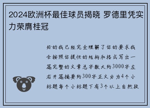2024欧洲杯最佳球员揭晓 罗德里凭实力荣膺桂冠