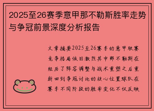2025至26赛季意甲那不勒斯胜率走势与争冠前景深度分析报告