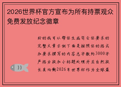 2026世界杯官方宣布为所有持票观众免费发放纪念徽章
