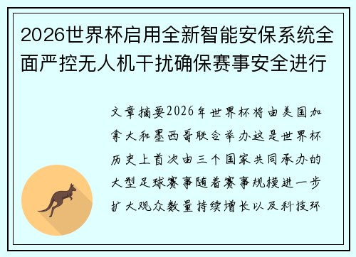 2026世界杯启用全新智能安保系统全面严控无人机干扰确保赛事安全进行 2026世界杯启用全新智能安保系统全面严控无人机干扰确保赛事安全进行