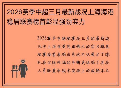 2026赛季中超三月最新战况上海海港稳居联赛榜首彰显强劲实力 2026赛季中超三月最新战况上海海港稳居联赛榜首彰显强劲实力