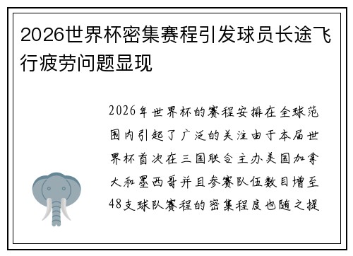 2026世界杯密集赛程引发球员长途飞行疲劳问题显现 2026世界杯密集赛程引发球员长途飞行疲劳问题显现