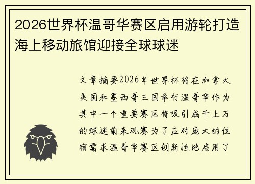 2026世界杯温哥华赛区启用游轮打造海上移动旅馆迎接全球球迷 2026世界杯温哥华赛区启用游轮打造海上移动旅馆迎接全球球迷