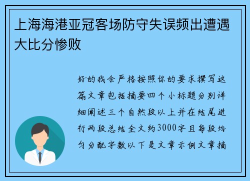 上海海港亚冠客场防守失误频出遭遇大比分惨败