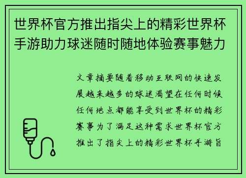 世界杯官方推出指尖上的精彩世界杯手游助力球迷随时随地体验赛事魅力 世界杯官方推出指尖上的精彩世界杯手游助力球迷随时随地体验赛事魅力