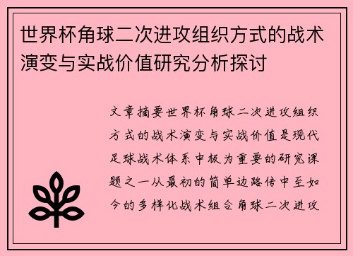 世界杯角球二次进攻组织方式的战术演变与实战价值研究分析探讨 世界杯角球二次进攻组织方式的战术演变与实战价值研究分析探讨