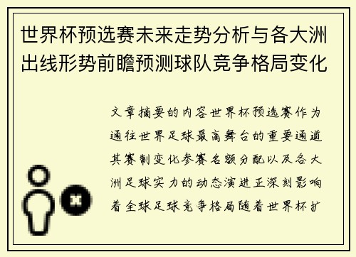 世界杯预选赛未来走势分析与各大洲出线形势前瞻预测球队竞争格局变化解读 世界杯预选赛未来走势分析与各大洲出线形势前瞻预测球队竞争格局变化解读