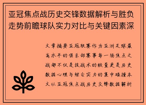 亚冠焦点战历史交锋数据解析与胜负走势前瞻球队实力对比与关键因素深度观察 亚冠焦点战历史交锋数据解析与胜负走势前瞻球队实力对比与关键因素深度观察