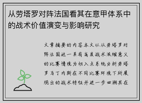 从劳塔罗对阵法国看其在意甲体系中的战术价值演变与影响研究 从劳塔罗对阵法国看其在意甲体系中的战术价值演变与影响研究
