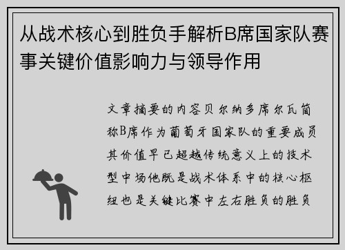 从战术核心到胜负手解析B席国家队赛事关键价值影响力与领导作用 从战术核心到胜负手解析B席国家队赛事关键价值影响力与领导作用