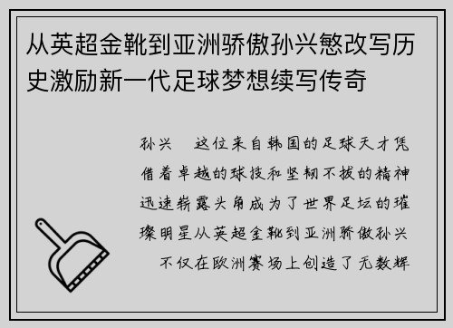 从英超金靴到亚洲骄傲孙兴慜改写历史激励新一代足球梦想续写传奇 从英超金靴到亚洲骄傲孙兴慜改写历史激励新一代足球梦想续写传奇