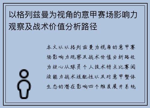 以格列兹曼为视角的意甲赛场影响力观察及战术价值分析路径 以格列兹曼为视角的意甲赛场影响力观察及战术价值分析路径
