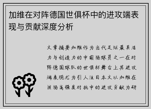加维在对阵德国世俱杯中的进攻端表现与贡献深度分析 加维在对阵德国世俱杯中的进攻端表现与贡献深度分析