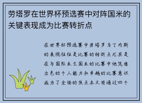 劳塔罗在世界杯预选赛中对阵国米的关键表现成为比赛转折点 劳塔罗在世界杯预选赛中对阵国米的关键表现成为比赛转折点
