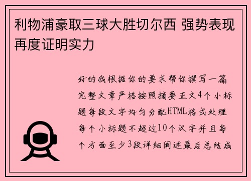 利物浦豪取三球大胜切尔西 强势表现再度证明实力 利物浦豪取三球大胜切尔西 强势表现再度证明实力