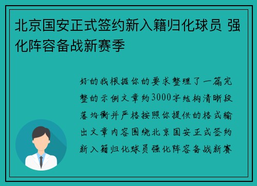 北京国安正式签约新入籍归化球员 强化阵容备战新赛季 北京国安正式签约新入籍归化球员 强化阵容备战新赛季