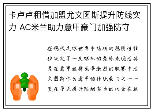 卡卢卢租借加盟尤文图斯提升防线实力 AC米兰助力意甲豪门加强防守 卡卢卢租借加盟尤文图斯提升防线实力 AC米兰助力意甲豪门加强防守