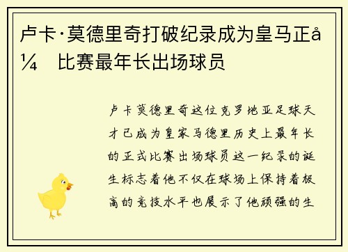 卢卡·莫德里奇打破纪录成为皇马正式比赛最年长出场球员 卢卡·莫德里奇打破纪录成为皇马正式比赛最年长出场球员