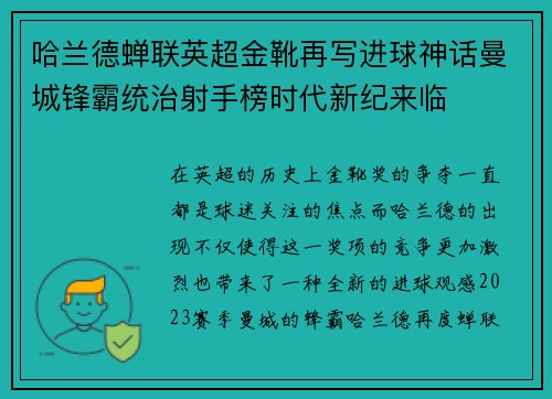 哈兰德蝉联英超金靴再写进球神话曼城锋霸统治射手榜时代新纪来临 哈兰德蝉联英超金靴再写进球神话曼城锋霸统治射手榜时代新纪来临