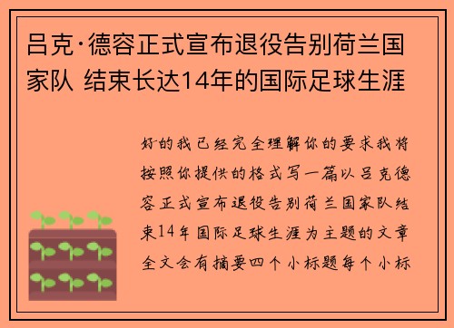吕克·德容正式宣布退役告别荷兰国家队 结束长达14年的国际足球生涯 吕克·德容正式宣布退役告别荷兰国家队 结束长达14年的国际足球生涯