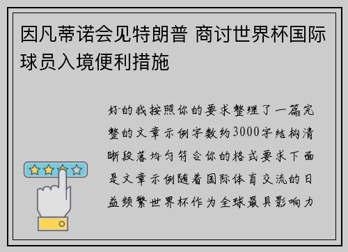 因凡蒂诺会见特朗普 商讨世界杯国际球员入境便利措施 因凡蒂诺会见特朗普 商讨世界杯国际球员入境便利措施