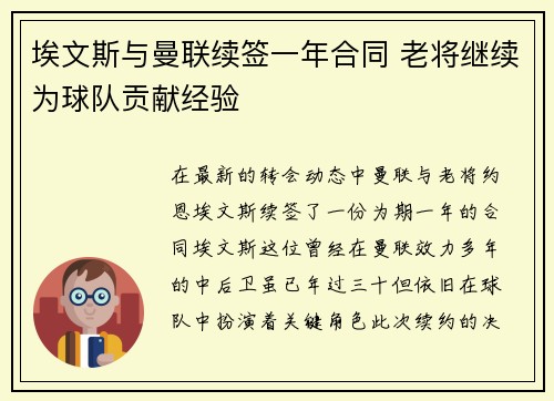 埃文斯与曼联续签一年合同 老将继续为球队贡献经验 埃文斯与曼联续签一年合同 老将继续为球队贡献经验