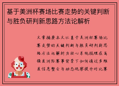 基于美洲杯赛场比赛走势的关键判断与胜负研判新思路方法论解析 基于美洲杯赛场比赛走势的关键判断与胜负研判新思路方法论解析