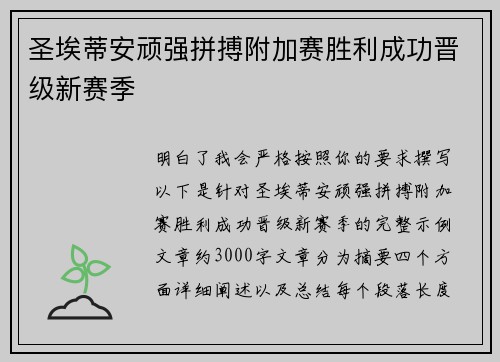 圣埃蒂安顽强拼搏附加赛胜利成功晋级新赛季 圣埃蒂安顽强拼搏附加赛胜利成功晋级新赛季
