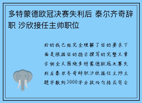多特蒙德欧冠决赛失利后 泰尔齐奇辞职 沙欣接任主帅职位 多特蒙德欧冠决赛失利后 泰尔齐奇辞职 沙欣接任主帅职位
