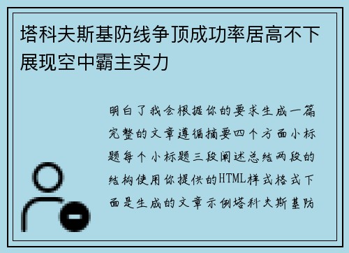 塔科夫斯基防线争顶成功率居高不下展现空中霸主实力 塔科夫斯基防线争顶成功率居高不下展现空中霸主实力