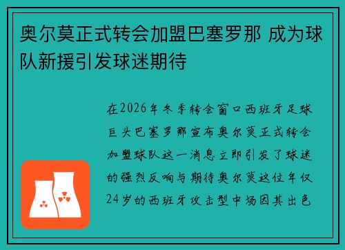 奥尔莫正式转会加盟巴塞罗那 成为球队新援引发球迷期待