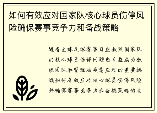 如何有效应对国家队核心球员伤停风险确保赛事竞争力和备战策略 如何有效应对国家队核心球员伤停风险确保赛事竞争力和备战策略