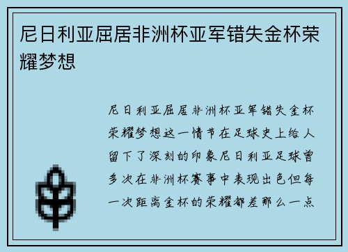 尼日利亚屈居非洲杯亚军错失金杯荣耀梦想 尼日利亚屈居非洲杯亚军错失金杯荣耀梦想