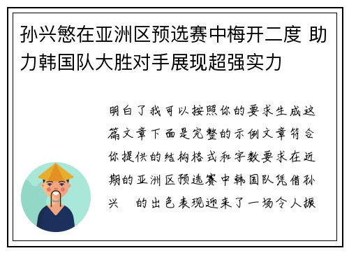 孙兴慜在亚洲区预选赛中梅开二度 助力韩国队大胜对手展现超强实力 孙兴慜在亚洲区预选赛中梅开二度 助力韩国队大胜对手展现超强实力