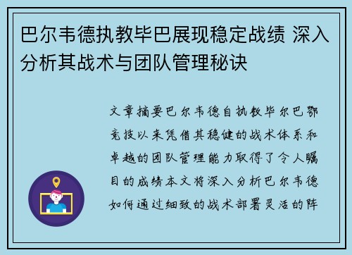 巴尔韦德执教毕巴展现稳定战绩 深入分析其战术与团队管理秘诀 巴尔韦德执教毕巴展现稳定战绩 深入分析其战术与团队管理秘诀