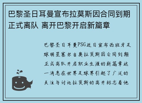 巴黎圣日耳曼宣布拉莫斯因合同到期正式离队 离开巴黎开启新篇章 巴黎圣日耳曼宣布拉莫斯因合同到期正式离队 离开巴黎开启新篇章