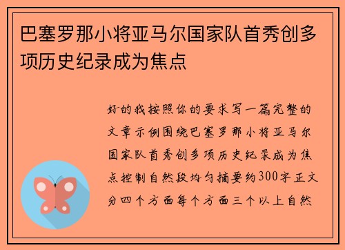 巴塞罗那小将亚马尔国家队首秀创多项历史纪录成为焦点 巴塞罗那小将亚马尔国家队首秀创多项历史纪录成为焦点