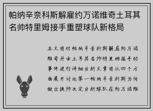 帕纳辛奈科斯解雇约万诺维奇土耳其名帅特里姆接手重塑球队新格局 帕纳辛奈科斯解雇约万诺维奇土耳其名帅特里姆接手重塑球队新格局