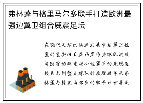 弗林蓬与格里马尔多联手打造欧洲最强边翼卫组合威震足坛 弗林蓬与格里马尔多联手打造欧洲最强边翼卫组合威震足坛
