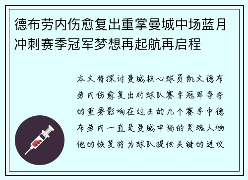 德布劳内伤愈复出重掌曼城中场蓝月冲刺赛季冠军梦想再起航再启程 德布劳内伤愈复出重掌曼城中场蓝月冲刺赛季冠军梦想再起航再启程
