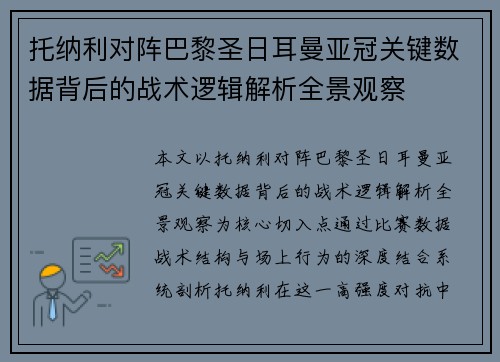 托纳利对阵巴黎圣日耳曼亚冠关键数据背后的战术逻辑解析全景观察 托纳利对阵巴黎圣日耳曼亚冠关键数据背后的战术逻辑解析全景观察