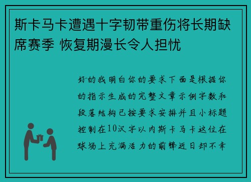 斯卡马卡遭遇十字韧带重伤将长期缺席赛季 恢复期漫长令人担忧 斯卡马卡遭遇十字韧带重伤将长期缺席赛季 恢复期漫长令人担忧