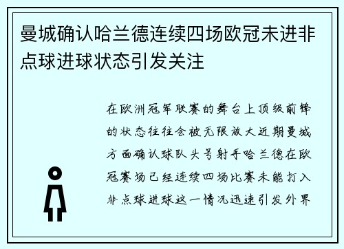 曼城确认哈兰德连续四场欧冠未进非点球进球状态引发关注 曼城确认哈兰德连续四场欧冠未进非点球进球状态引发关注
