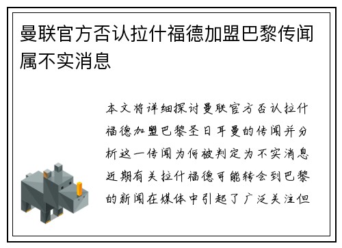 曼联官方否认拉什福德加盟巴黎传闻属不实消息 曼联官方否认拉什福德加盟巴黎传闻属不实消息