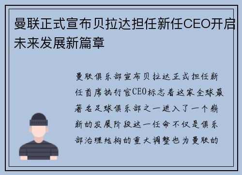 曼联正式宣布贝拉达担任新任CEO开启未来发展新篇章 曼联正式宣布贝拉达担任新任CEO开启未来发展新篇章