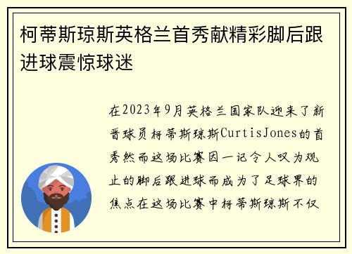 柯蒂斯琼斯英格兰首秀献精彩脚后跟进球震惊球迷 柯蒂斯琼斯英格兰首秀献精彩脚后跟进球震惊球迷