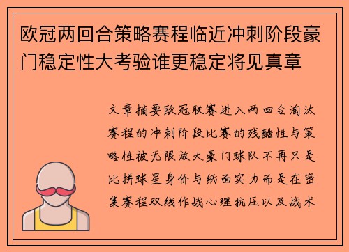 欧冠两回合策略赛程临近冲刺阶段豪门稳定性大考验谁更稳定将见真章 欧冠两回合策略赛程临近冲刺阶段豪门稳定性大考验谁更稳定将见真章