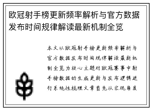 欧冠射手榜更新频率解析与官方数据发布时间规律解读最新机制全览 欧冠射手榜更新频率解析与官方数据发布时间规律解读最新机制全览