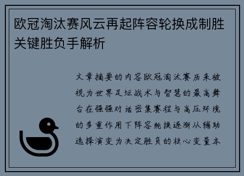 欧冠淘汰赛风云再起阵容轮换成制胜关键胜负手解析 欧冠淘汰赛风云再起阵容轮换成制胜关键胜负手解析