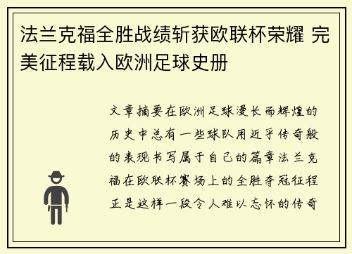 法兰克福全胜战绩斩获欧联杯荣耀 完美征程载入欧洲足球史册 法兰克福全胜战绩斩获欧联杯荣耀 完美征程载入欧洲足球史册